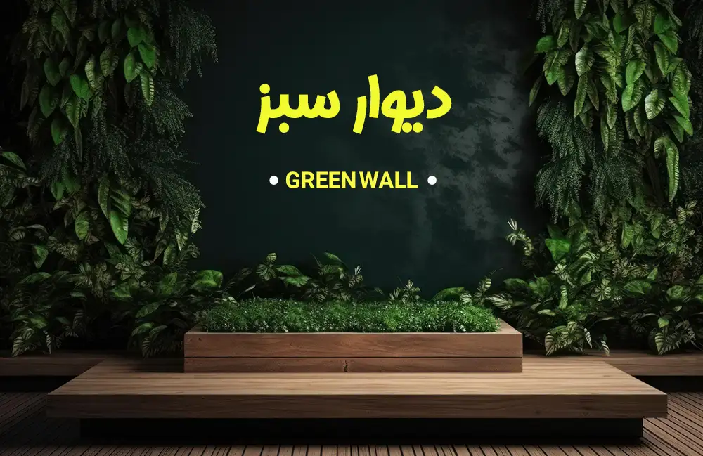 دیوار سبز